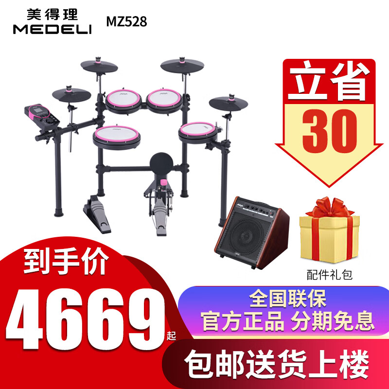 美得理（MEDELI）MZ528/MZ520魔鲨电子鼓架子鼓儿童初学者入门家用专业考级培训 5鼓 4镲 MZ528霞光粉色+AP66+礼包