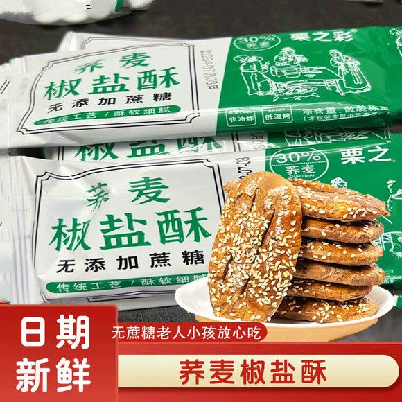 clcey荞麦椒盐酥栗之彩 牛舌饼老上海椒盐酥老式糕点老年人咸味饼干零