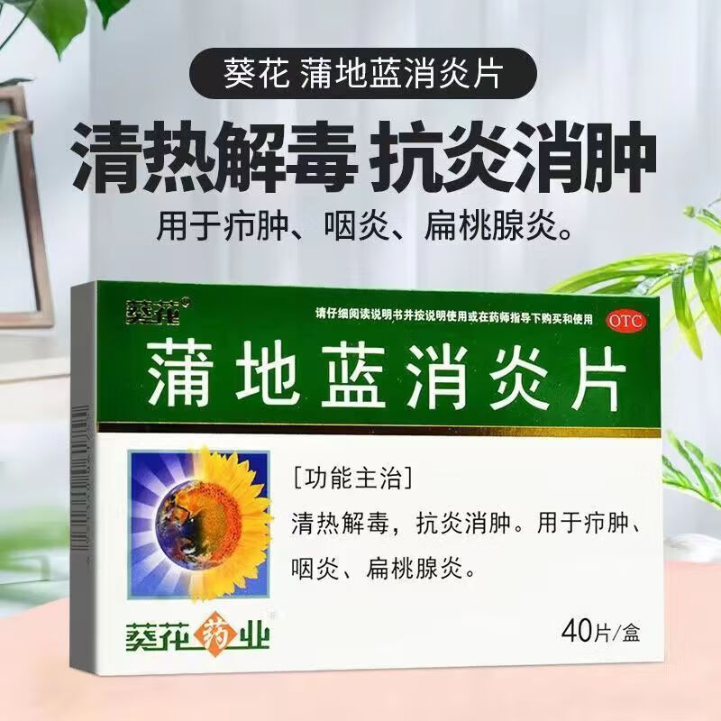 葵花 蒲地蓝消炎片 0.