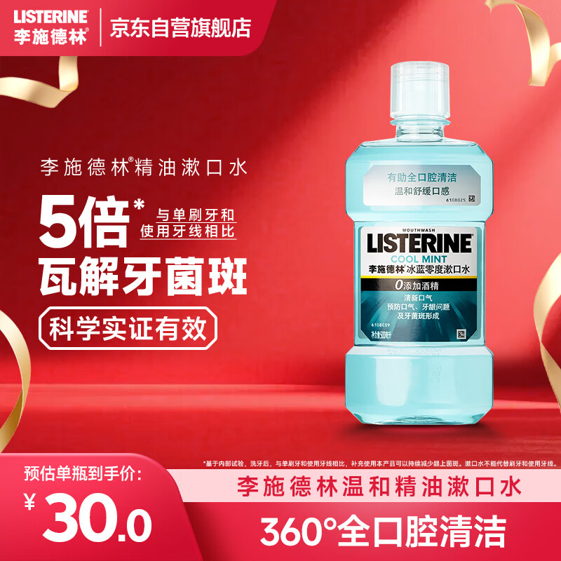 李施德林(Listerine)精油漱口水冰蓝零度温和清新口气减少口腔细菌500ml