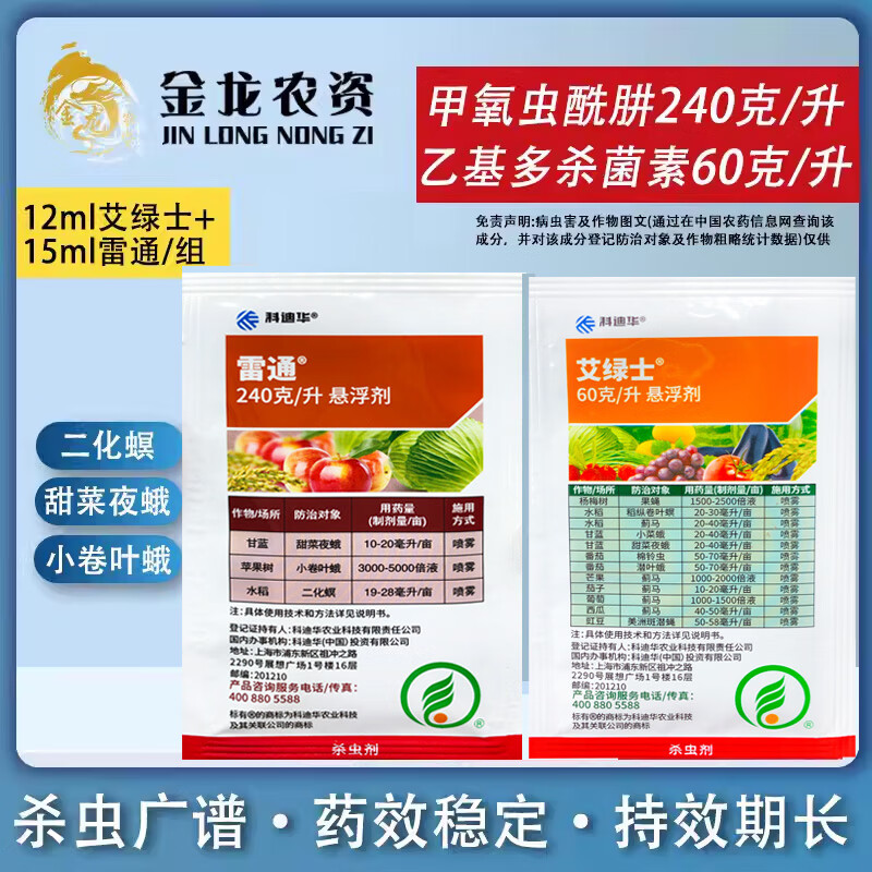 雷通艾绿士组合 甲氧虫酰肼 蓟马吊丝虫 二化螟杀虫剂 27ml