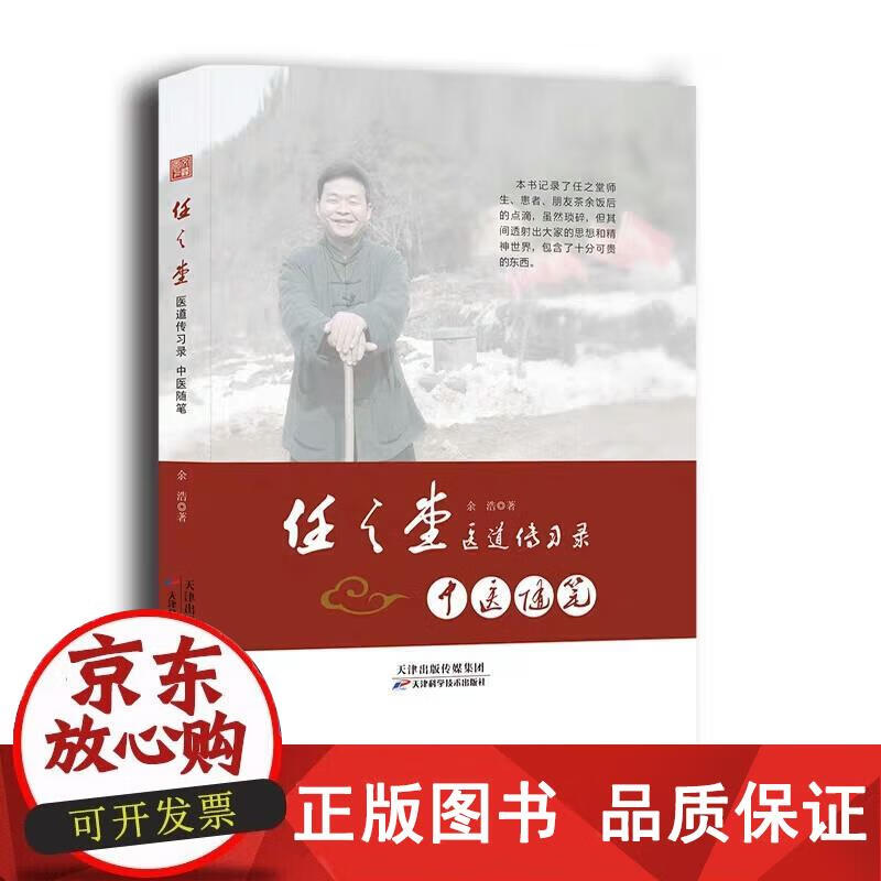 【】中医随笔  任之堂医道传习录 中医学文集 余浩 天津科学技术出版
