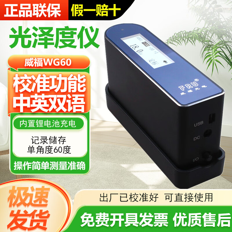 FRU威福光澤度儀高精度油墨五金塑膠涂料磁磚大理石材測(cè)光儀光澤度計(jì) WG60基本款60°量程0-200GU
