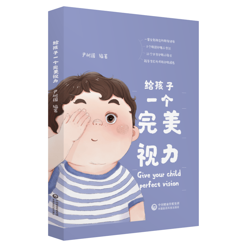 给孩子一个视力 健身与保健 尹树国编著 中国医药科技出版社 9787521404487