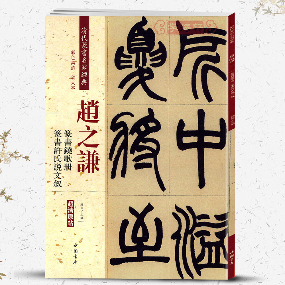 赵之谦篆书铙歌册篆书许氏说文叙彩色高清放大本超清原帖清代篆书名家
