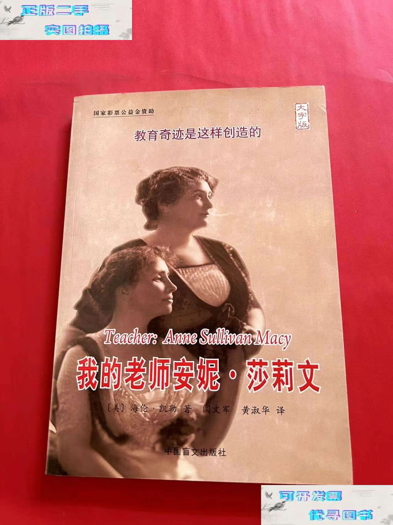【二手9成新】我的老师安妮·莎莉文(大字版) /海伦·凯勒 中国盲文