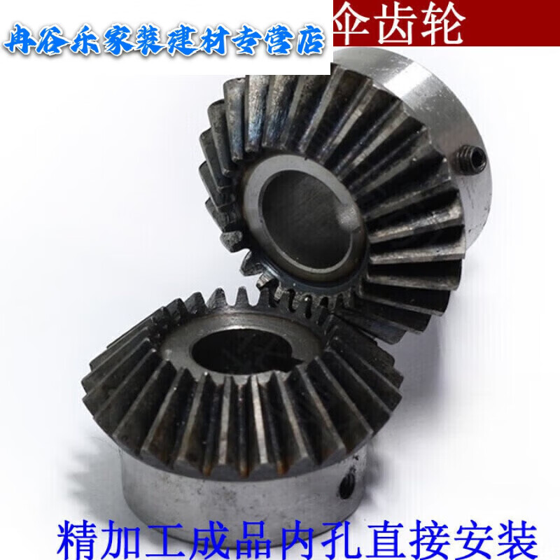 适之成品内孔伞形齿轮配件大全伞型齿轮90度 锥形齿轮碳钢硬齿面 1.