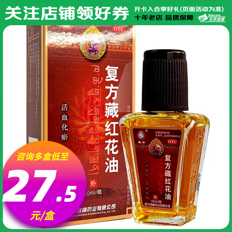 藏峰 复方藏红花油 10ml 1盒装