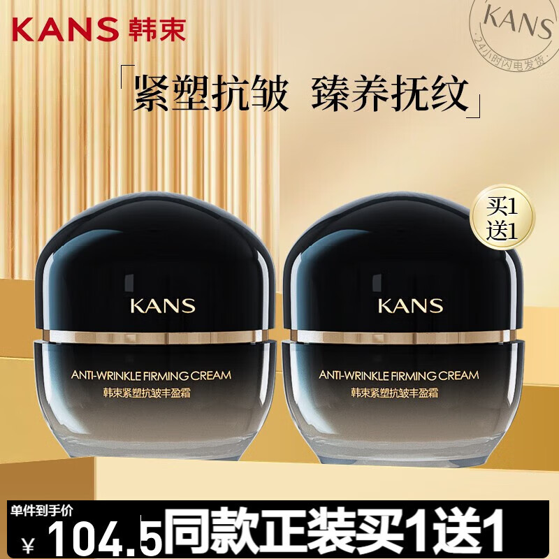 韩束 紧致淡化干纹抗蓝光滋润保湿黑蛮腰面霜50g 紧塑抗皱丰盈霜50g