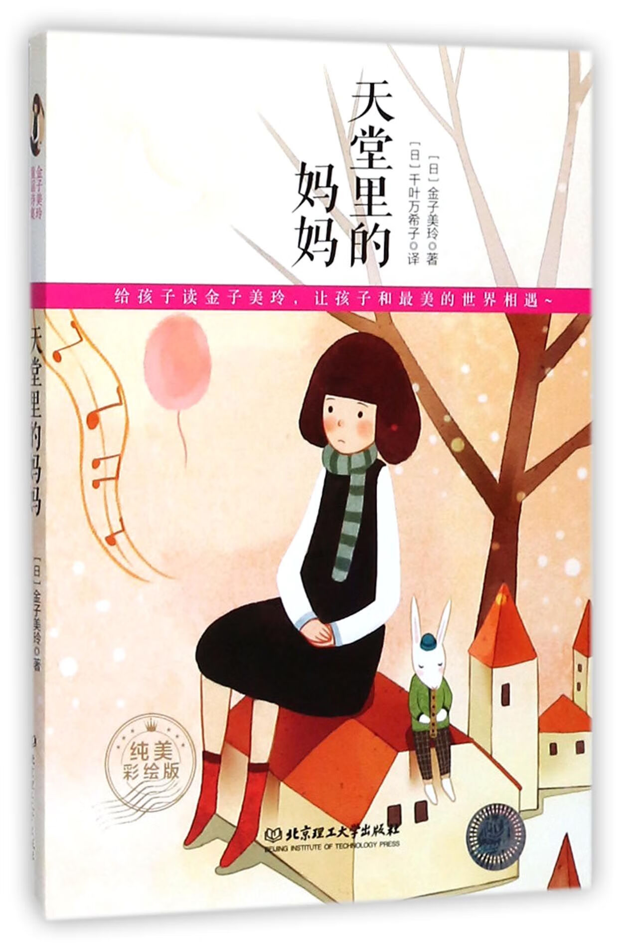 天堂里的妈妈(纯美彩绘版) (日)金子美玲|译者:(日)千叶万希子 北京