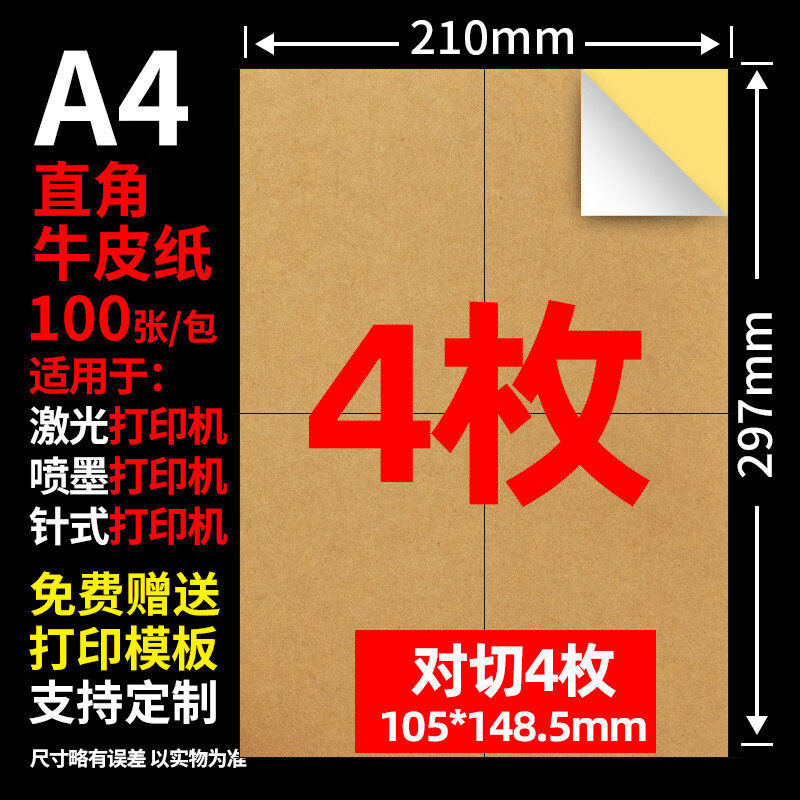 齊尚A4不干膠打印紙打印貼紙a4內(nèi)分切割打印貼紙背膠紙啞光不干膠標(biāo)簽貼紙激光噴墨彩色銅版亞面 A4牛皮紙對切4枚100張