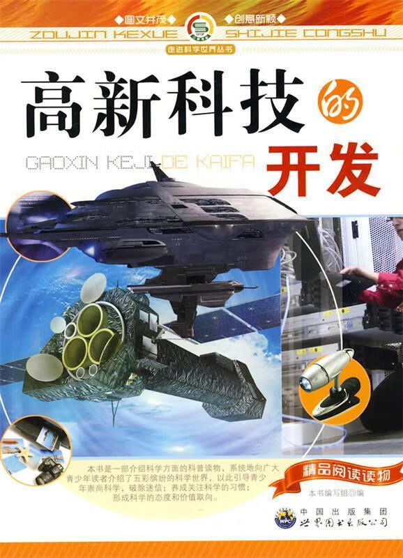 走进科学世界丛书:高新科技的开发【正版好书,下单速发】