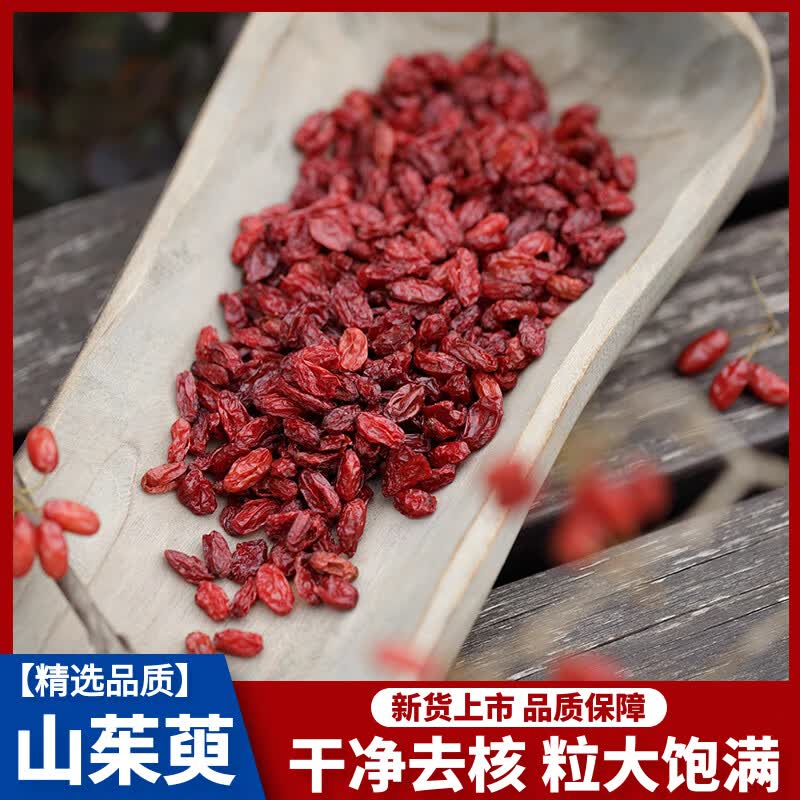 无硫山茱萸肉中药材500g克包邮 新货山茱萸去核枣皮山芋肉山茱芋山