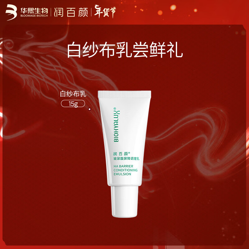 润百颜玻尿酸屏障调理乳15g 白纱布屏障乳 日常维稳 强韧肌肤华熙生物