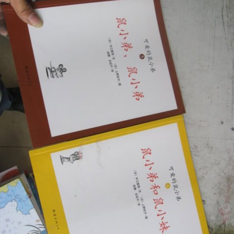 可爱的鼠小弟 4 5 三本合售