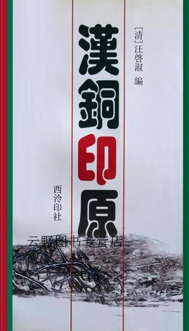 汉铜印原,汪启淑编,西泠印社