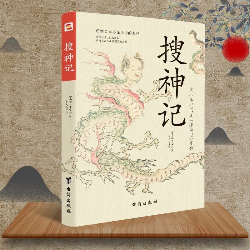 搜神记 古代神鬼灵异故事 中国古典神话文学结集国学魏晋志怪小说 【单册】搜神记 无规格