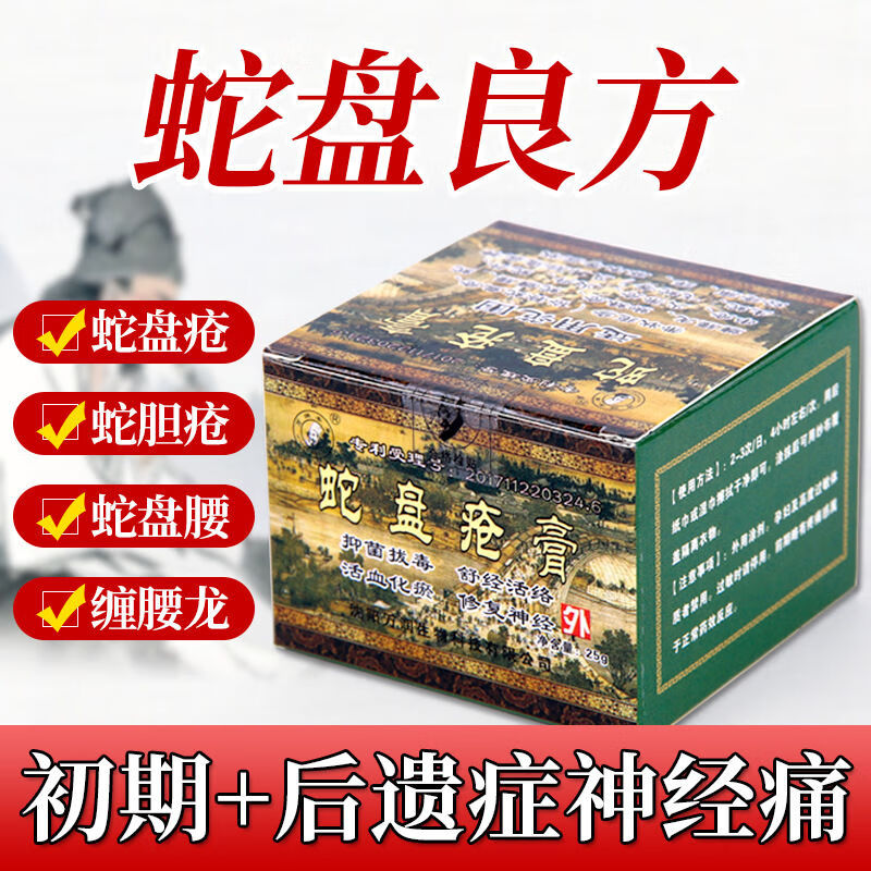 带状疱疹后遗症神经痛蛇盘疮膏外用中医蛇盘偏方蛇胆疮蛇缠腰火丹