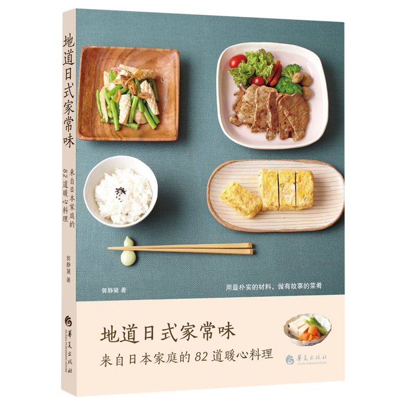 新华正版 地道日式家常味:来自日本家庭的82道暖心料理 轻工业、手工业