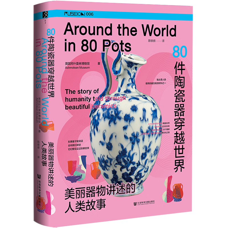 80件陶瓷器穿越世界：美丽器物讲述的人类故事