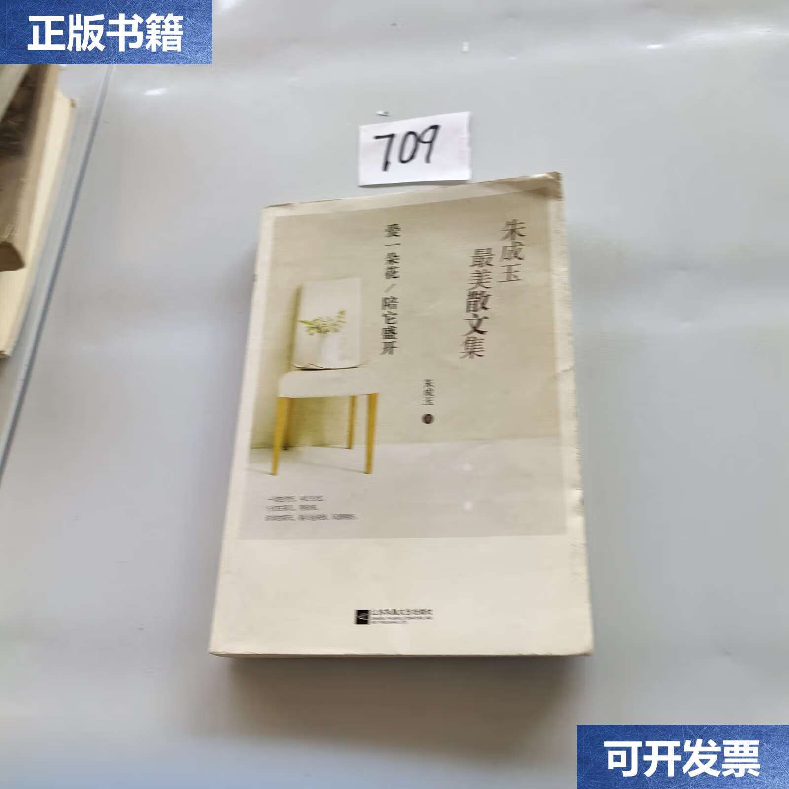 【二手9成新】朱成玉最美散文集:爱一朵花陪它盛开 /朱成玉 江苏文艺