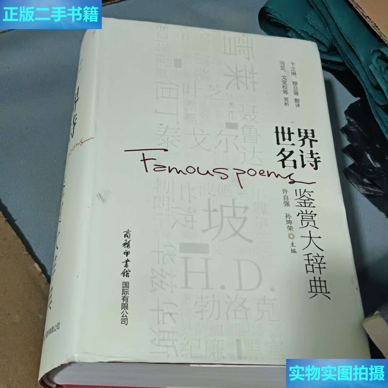 【二手9成新】世界名诗鉴赏大辞典 /雪莱,拜伦,普希 / 商务印书馆