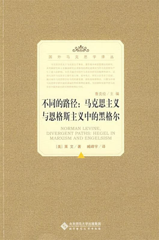 不同的路径:马克思主义与恩格斯主义中的黑格尔【稀缺图书,放心购买】