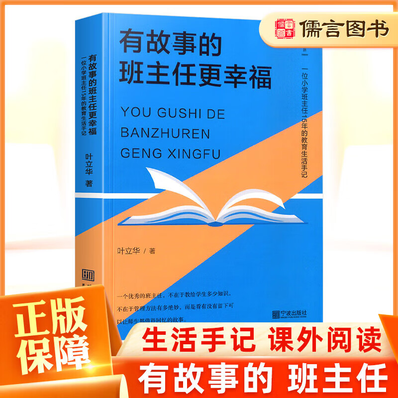 有故事的班主任更幸福班主任15年的教育生活手记 小学生班级管理经典课外阅读读物班主任书籍宁波出版社 无颜色 无规格 京东折扣/优惠券