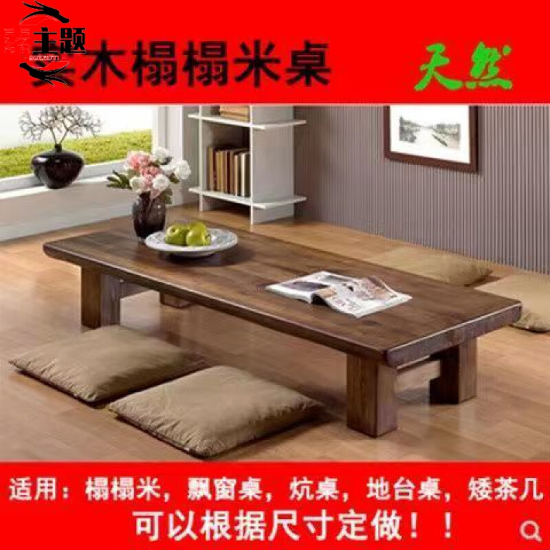 素主題簡(jiǎn)約純實(shí)木日式茶桌禪意陽(yáng)臺(tái)榻榻米茶幾長(zhǎng)條矮桌簡(jiǎn)易經(jīng)濟(jì)型長(zhǎng)條桌 日式炕桌單桌120*60*35 組裝