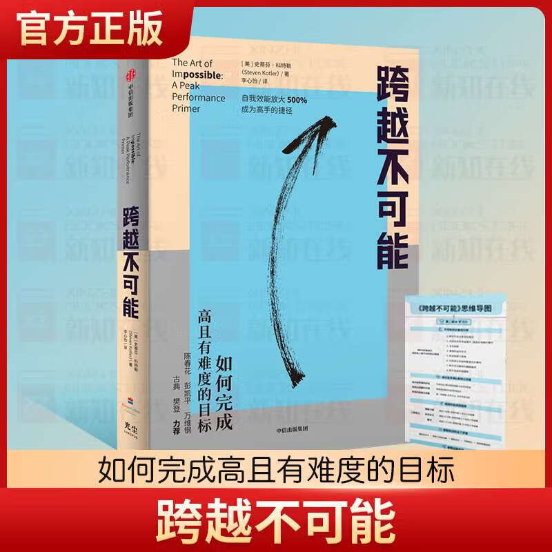 【赠思维导图】跨越不可能 如何完成高且有难度的目标 史蒂芬科特勒著