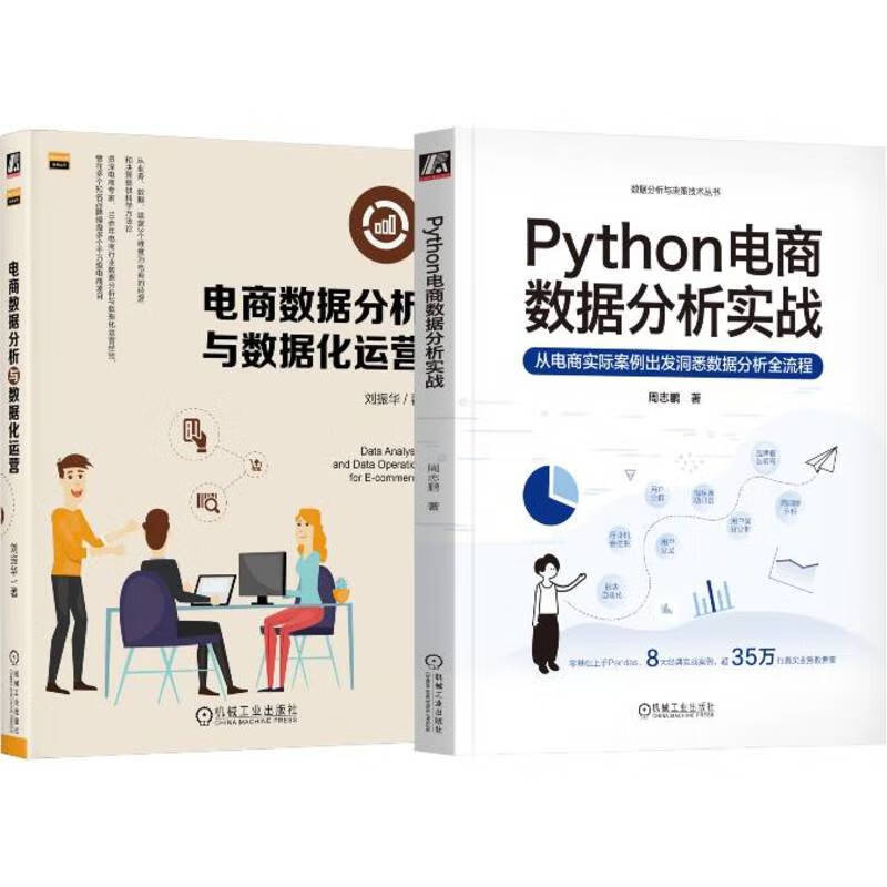 Python电商数据分析实战+电商数据分析与数据化运营 套装共2册详情图
