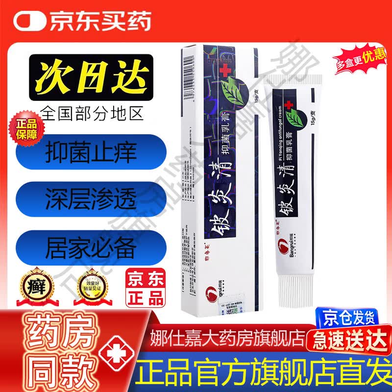 【京东大药房官方旗舰店直发】邦多芙铍炎清抑菌乳膏皮肤消肿止痒软膏手足蚊虫叮咬脚气真菌感染身体瘙痒 单盒装