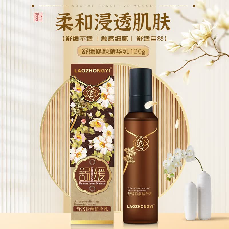 老中医舒缓修颜精华乳 细腻丝滑缓解刺激不适感令肌肤舒适自然乳液 舒缓修颜精华乳120g