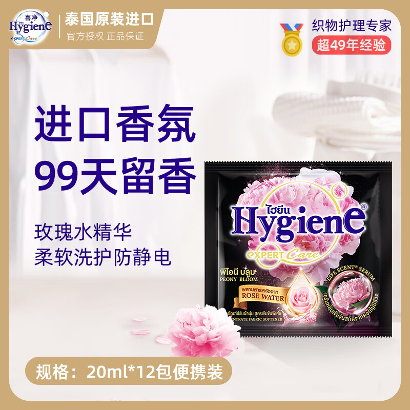 喜净Hygiene柔顺剂护理剂芍药盛放20ml*12包 玫瑰香氛防静电泰国进口