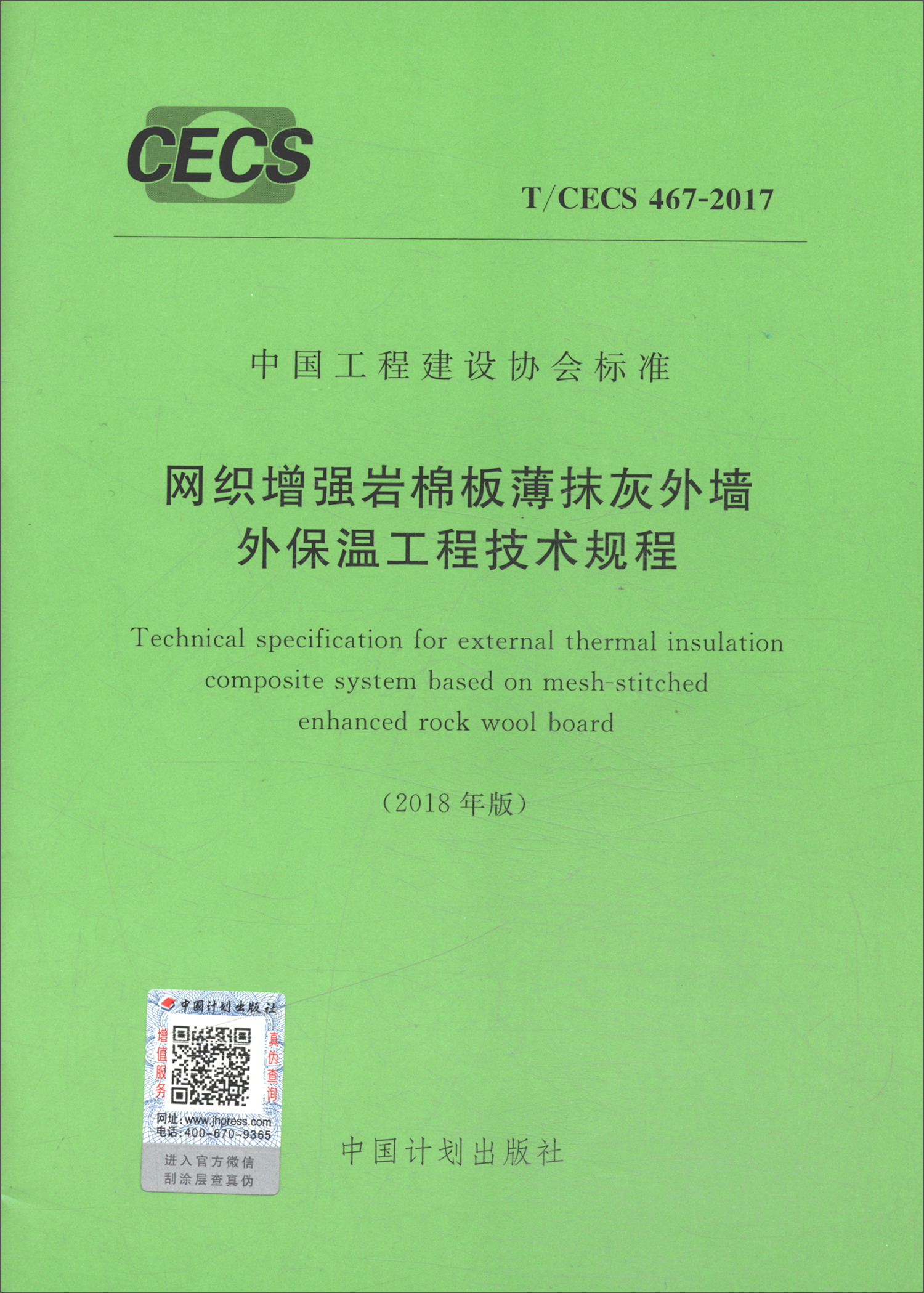 T/CECS 467-2017 网织增强岩棉板薄抹灰外墙外保温工程技术规程（2018年版）