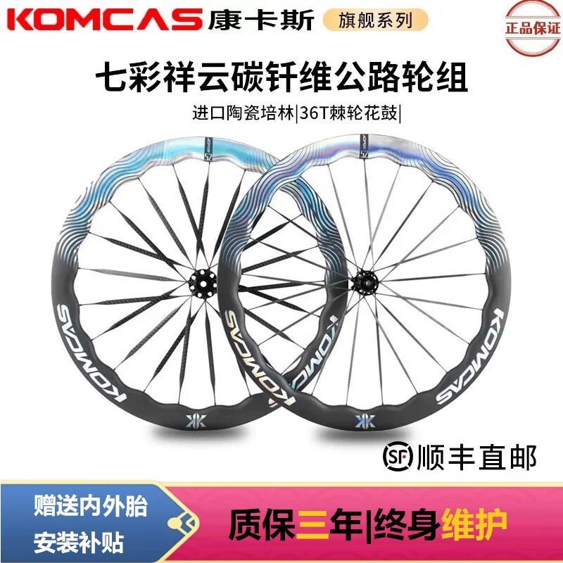 komcas康卡斯KOMCAS波浪七彩祥云配色輪組10+碳輻條棘輪花鼓 七彩祥云 62MM