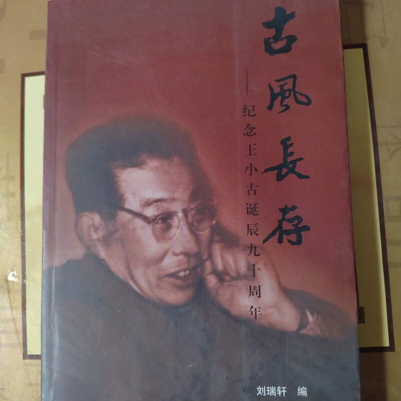 【绝版旧书】古风长存～纪念王小古诞辰九十周末年 临沂市文化局