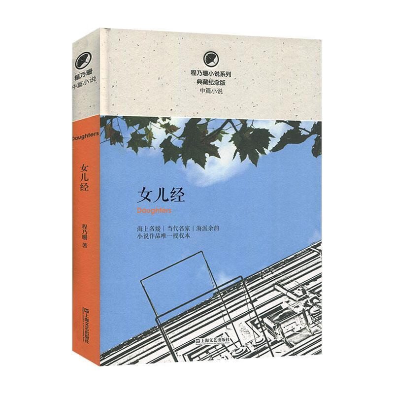 女儿经 程乃珊 著 【正版】