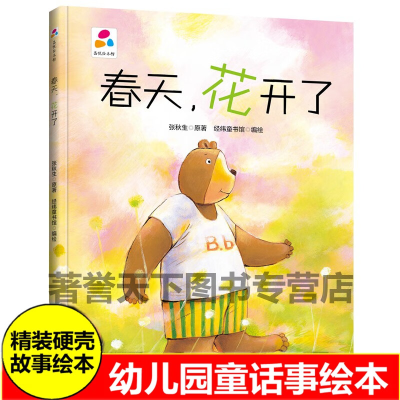 故事绘本幼儿园大中小班早教图画书不注音亲子阅读睡前童话绘本 春天