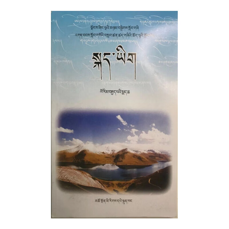 初中八年级下册藏文书语文/中学藏文教材八8年级语文下册/青教版