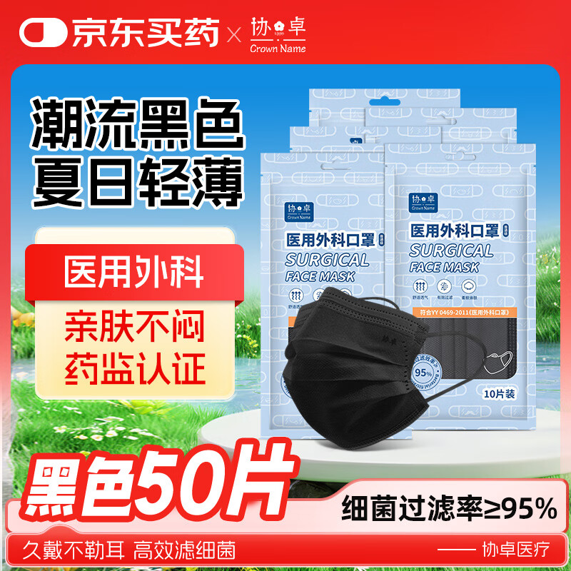 协卓医用外科口罩彩色混合莫兰迪色男女防护口罩医用级 50只/盒独立装 【防晒黑色】医用外科口罩50片