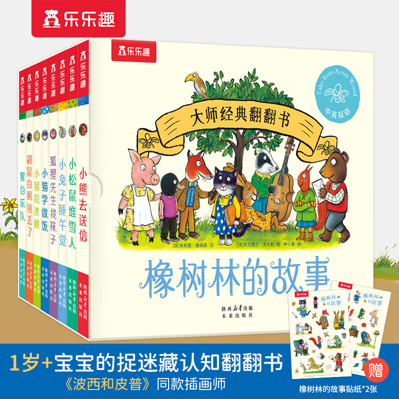 【当当正版童书】大师经典翻翻书 橡树林的故事【共8册】1岁+宝宝的“捉迷藏”认知翻翻书 礼盒精装 附赠贴纸
