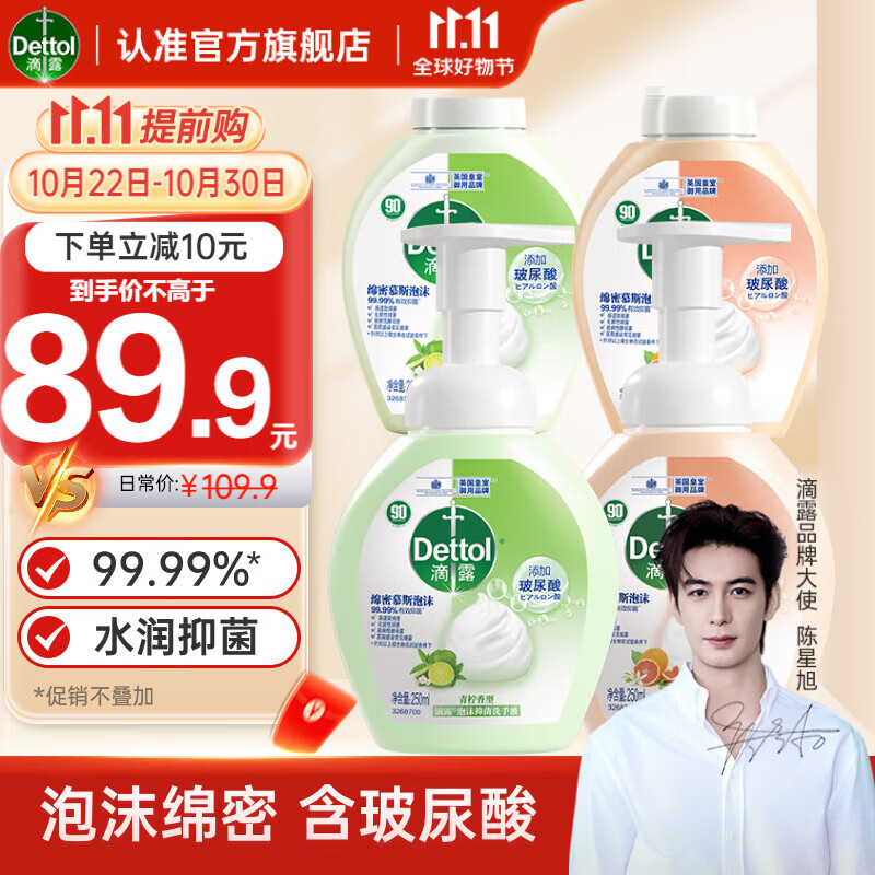 Dettol 滴露 玻尿酸泡沫抑菌洗手液套装 (西柚香型250ml*2+青柠香型250ml*2)