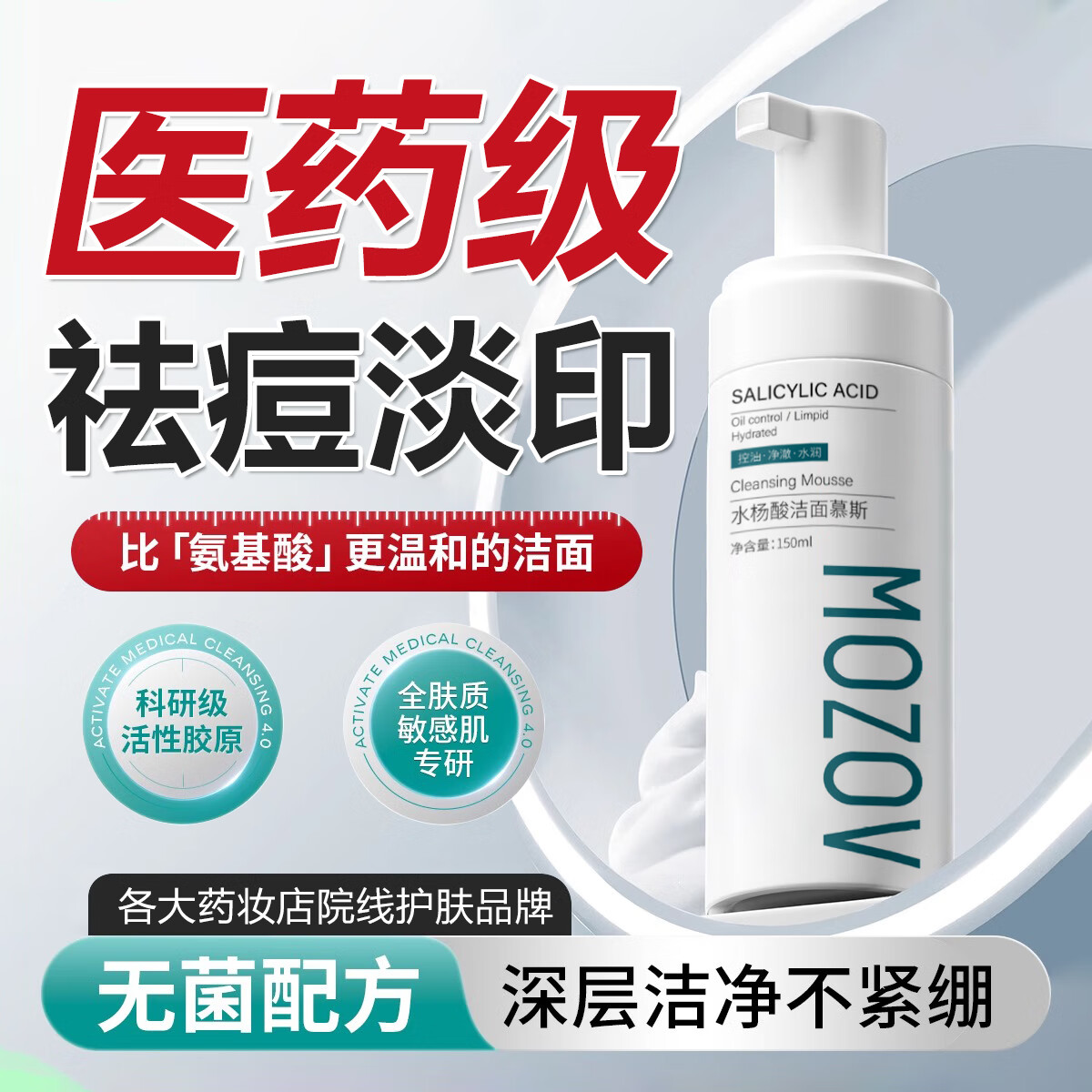 MOZOV水杨酸洁面慕斯男女士控油祛痘去黑头收缩毛孔洗面奶150ml