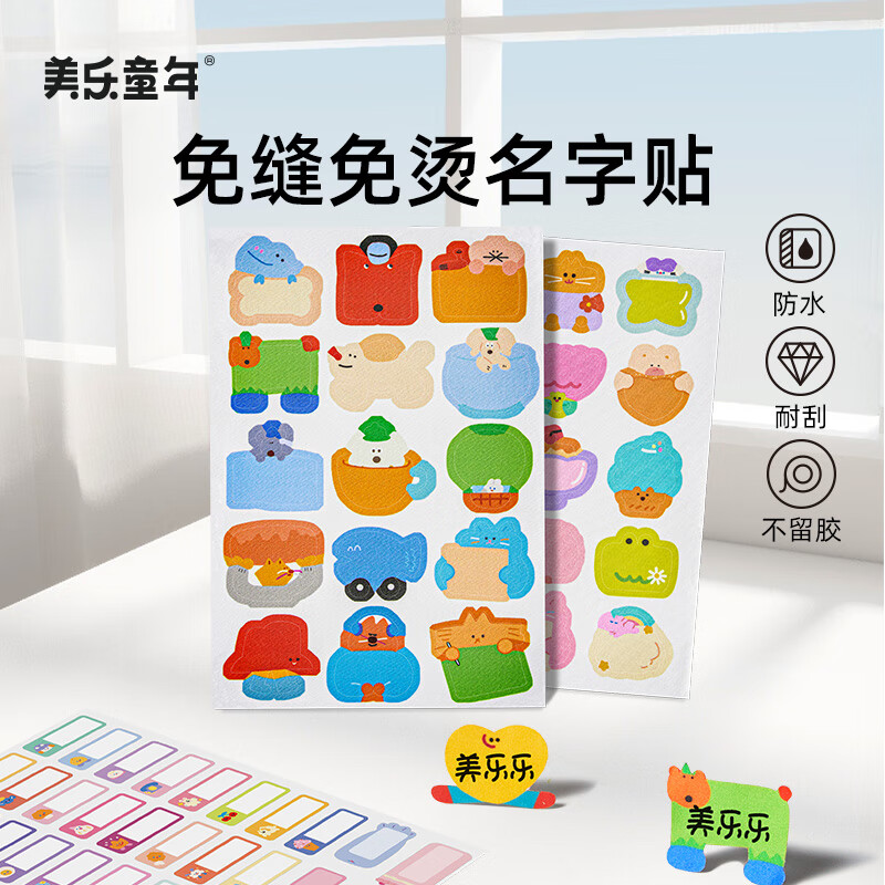 美乐童年儿童防水姓名贴名字贴入学用品布贴纸贴标签贴幼儿园小学生一年级可水洗免缝免熨耐刮不掉胶酷宝贴