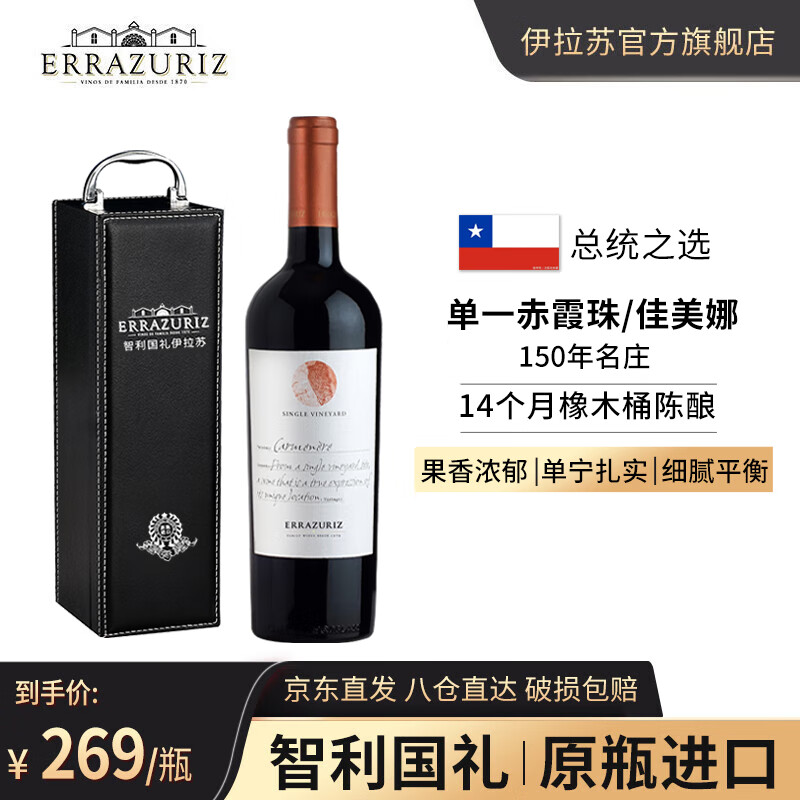 伊拉苏【智利国礼】单一园特级珍藏级 智利红酒原瓶进口 法定产区 单一园佳美娜干红葡萄酒 【单支裸瓶装/不带礼盒】750ml