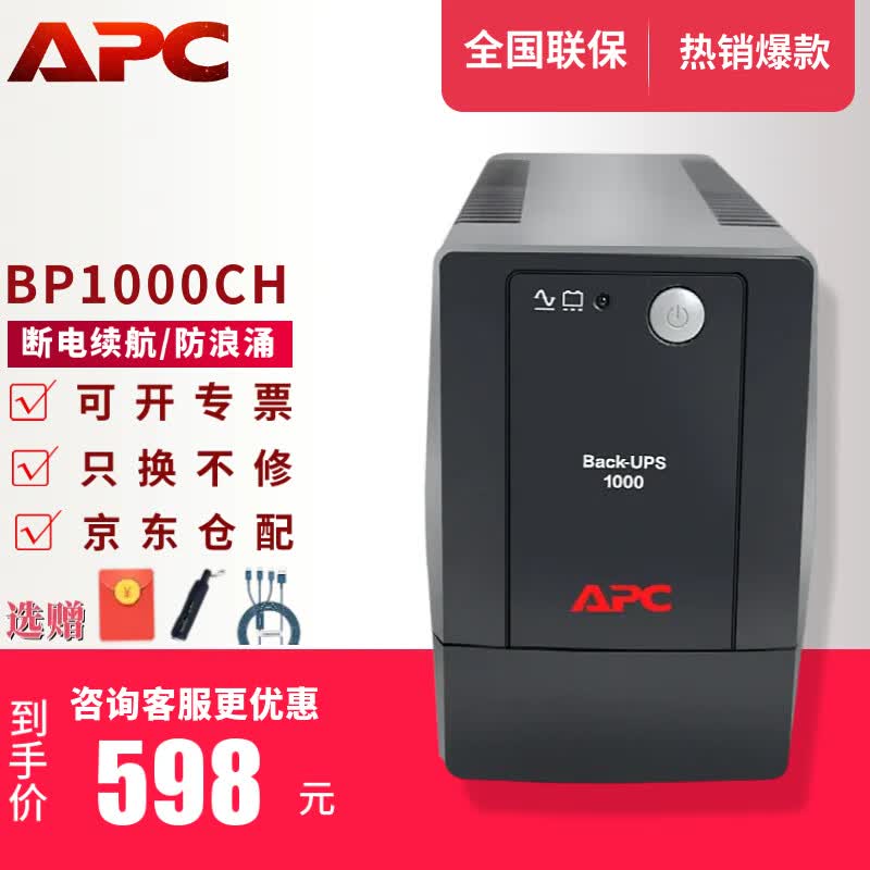 APC施耐德APC ups不间断电源群威联通晖nas电脑路由网络设备应急备用BK/BX/BP/BR系列 650/1000VA电池 BP1000CH【电脑续航 防浪涌】