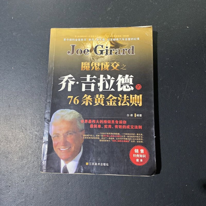 【绝版旧书】魔鬼成交之乔·吉拉德的76条黄金法则(世界最伟大的推销