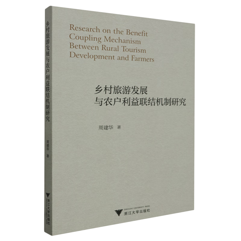 新华正版 乡村旅游发展与农户利益联结机制研究 行业经济