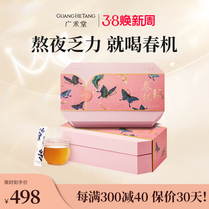 广禾堂春机礼盒补身养气睡眠熬夜茶覆盆子桑葚黑枣滋润抗氧褪黑四物五